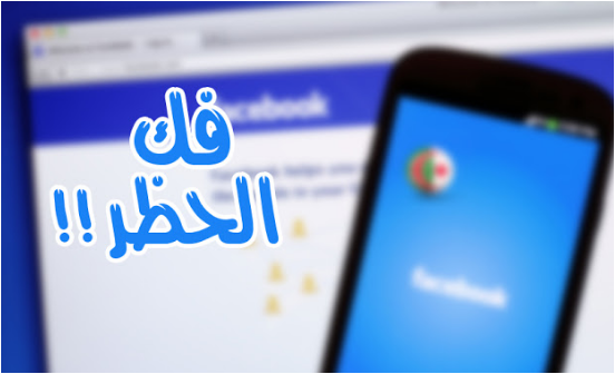 طريقة فك عمليات الحظر في الفيس بوك نجوم سورية