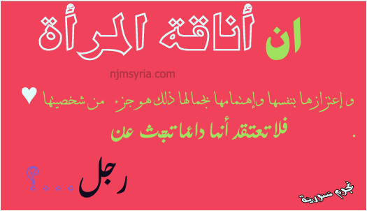 أجمل ما قيل عن المرأة والرجل نجوم سورية