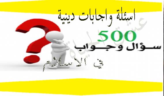 500 سؤال وجواب في الاسلام