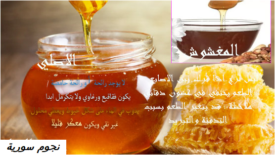 ما هو الفرق بين العسل الأصلي والعسل المغشوش