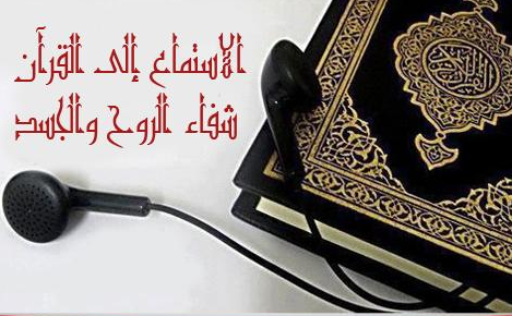 ماهو تاثير الاستماع لصوت القرآن على القلب