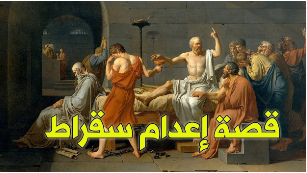 قصة إعدام فيلسوف عصره سقراط في أثينا