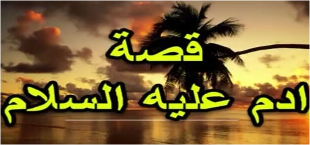 قصة ادم عليه السلام كاملة