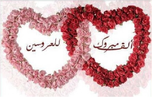 صور مكتوب عليها تهنئة الزواج نجوم سورية