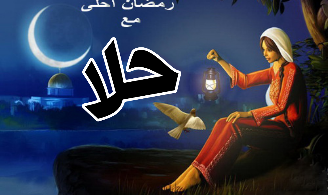 صور رمضان احلى مع حلا اجمل صور عن رمضان نجوم سورية