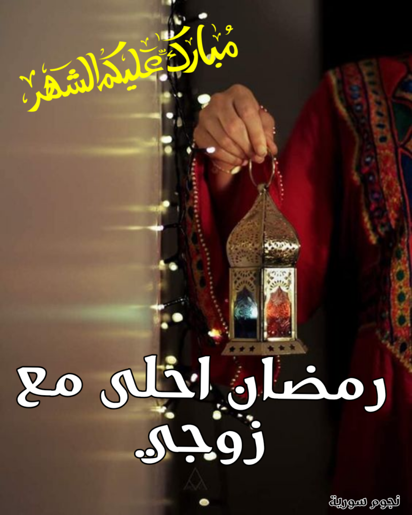 رمضان احلى مع زوجى