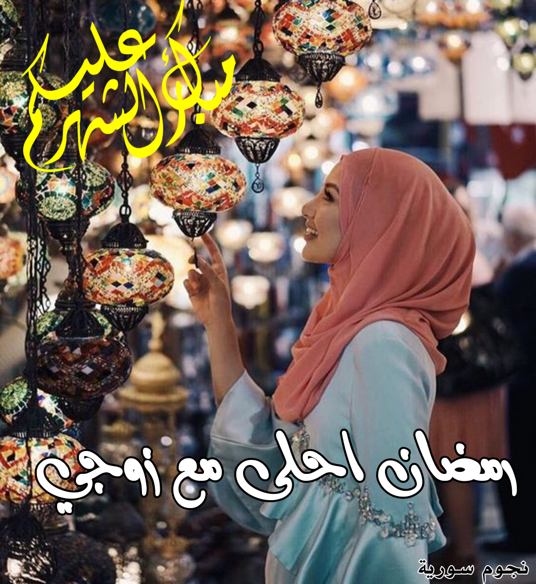 صور رمضان احلى مع زوجي كرومات رمضان نجوم سورية