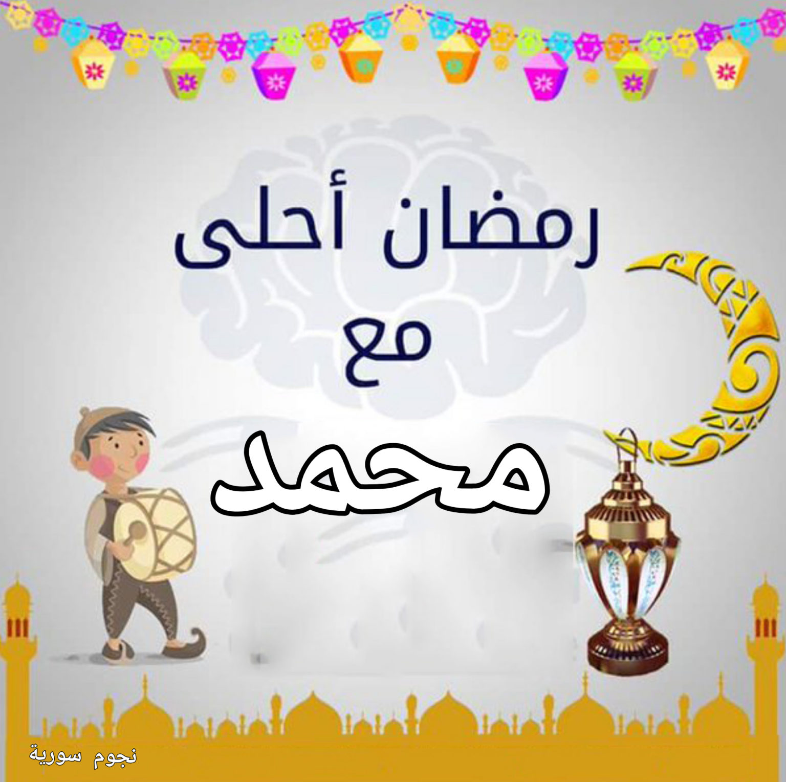 رمضان احلى مع زوجي