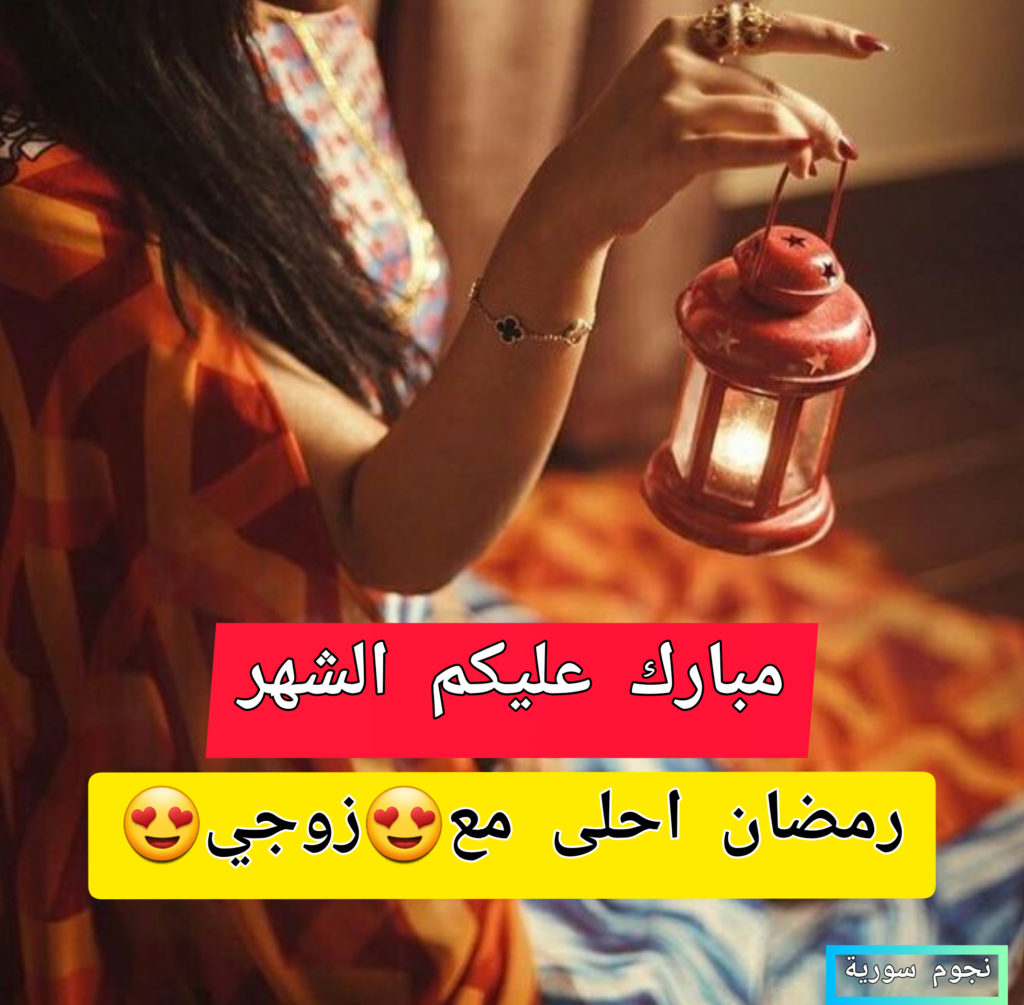 رمضان احلى مع زوجى