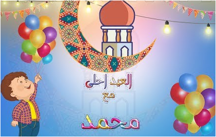 صور عيد الفطر صور العيد احلى مع محمد