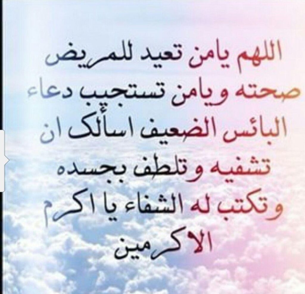 دعاء للوالد المريض