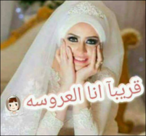 أجمل خلفيات عروس 2021 ، صور عروس النجمة السورية