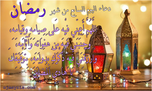 Ø¯Ø¹Ø§Ø¡ Ø§Ù„ÙŠÙˆÙ… Ø§Ù„Ø³Ø§Ø¨Ø¹ Ø¹Ø´Ø± Ù…Ù† Ø±Ù…Ø¶Ø§Ù† Ù†Ø¬ÙˆÙ… Ø³ÙˆØ±ÙŠØ©