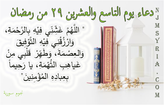 دعاء يوم 29 التاسع والعشرين من رمضان ادعية مكتوبة لرمضان