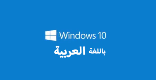طريقة تغيير لغة الكمبيوتر من إنجليزي إلى عربي ويندوز 10