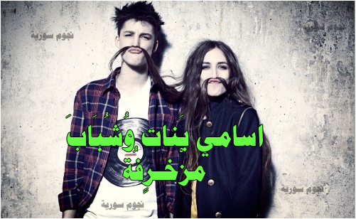 اسامي بنات وشباب وعبارات مزخرفة عربي جاهزة للفيسبوك