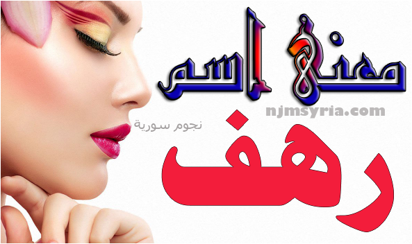 ما معنى اسم رهف نجوم سورية