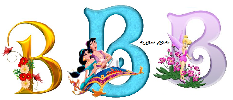 صور حرف B اشكال مختلفة لحرف b
