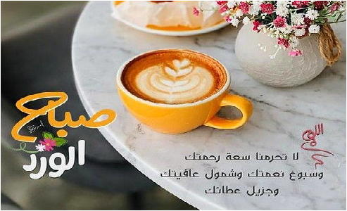 صباح الخير اليوم ، صور صباح الخير عبارات جميلة ، دعاء صباح اليوم , صباحيات