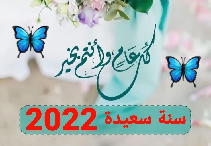 صور تهنئة بالسنة الجديدة 2022 سنة سعيدة2022