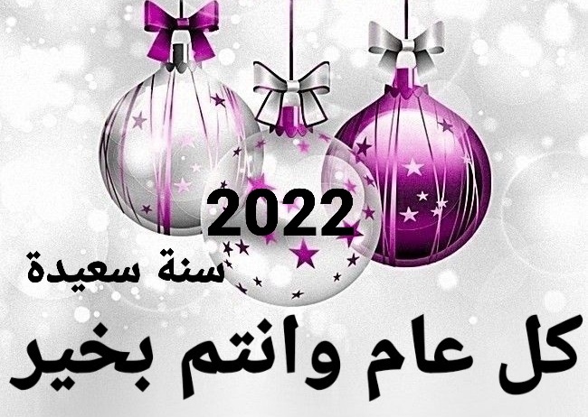 سنة سعيدة 2022 اجمل الصور تهاني راس السنة 2022