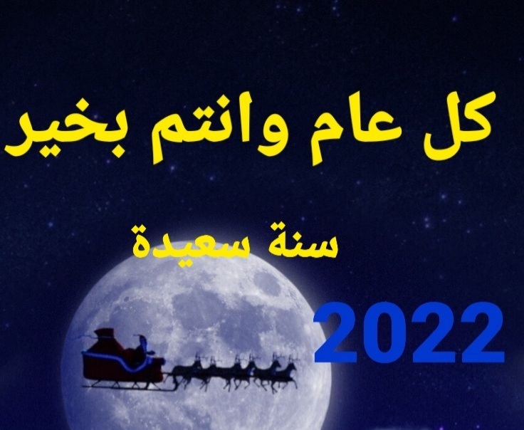 صور عن السنة الجديدة 2022 تهنئة راس السنة 2022