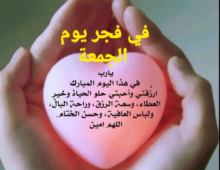 صور دعاء فجر الجمعة ، ادعية فجر يوم الجمعة ، دعاء الفجر في صباح يوم الجمعة