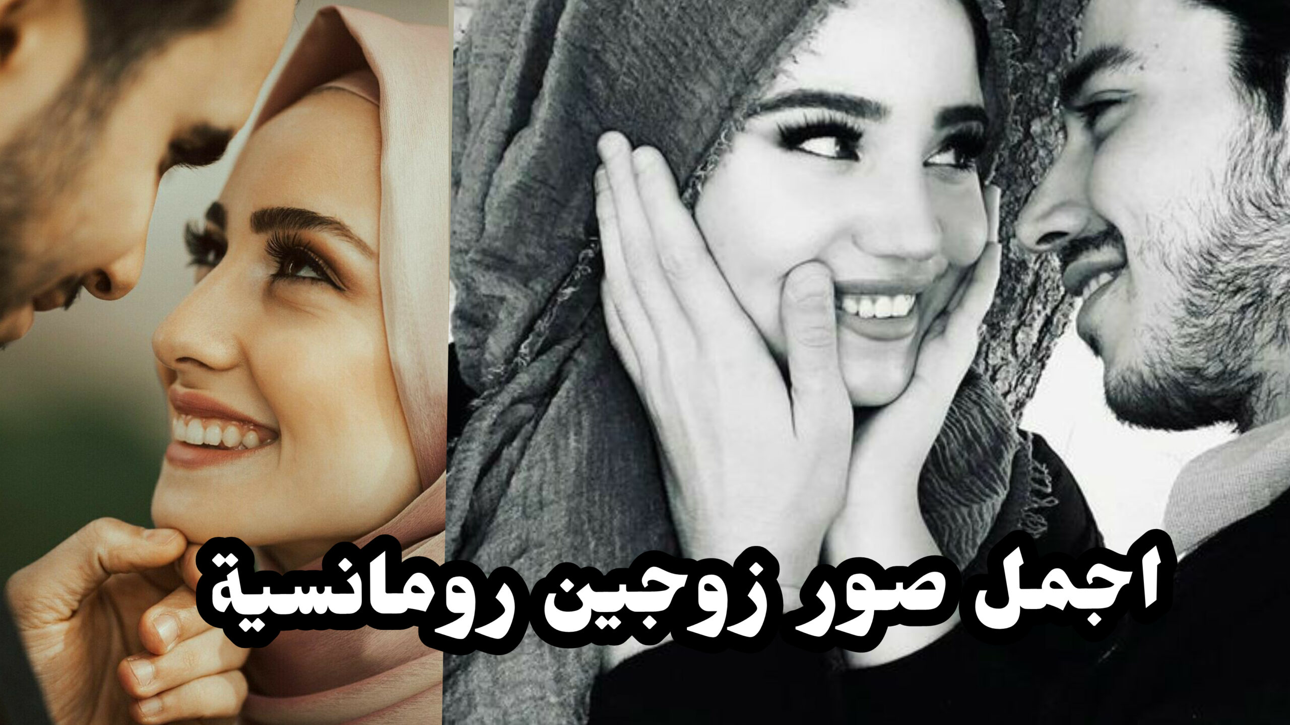 اجمل خلفيات زوجين رومانسية ، خلفيات حب اسلامية ، احلى صور زوجين