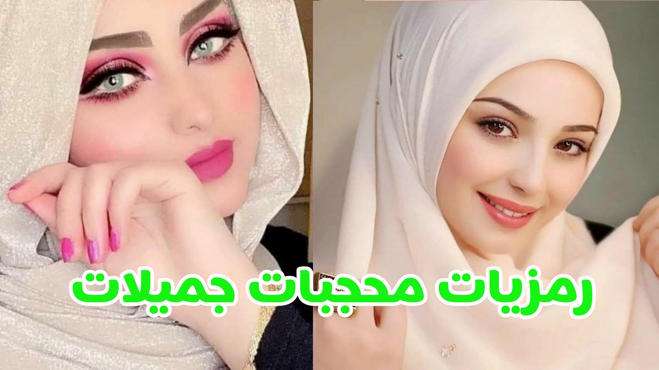 رمزيات بنات محجبات جميلات ، اجمل رمزيات بنات بالحجاب 2022