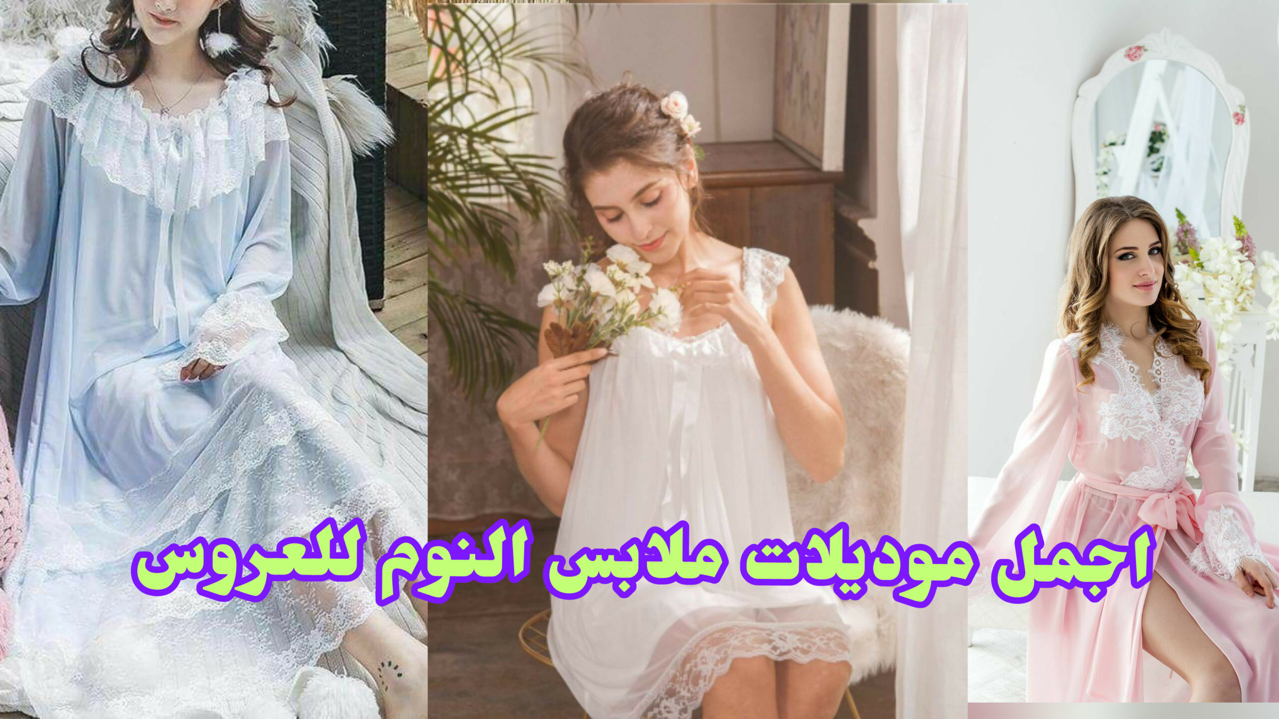 موديلات جديدة ملابس نوم للعروس ، اجمل اشكال ملابس النوم