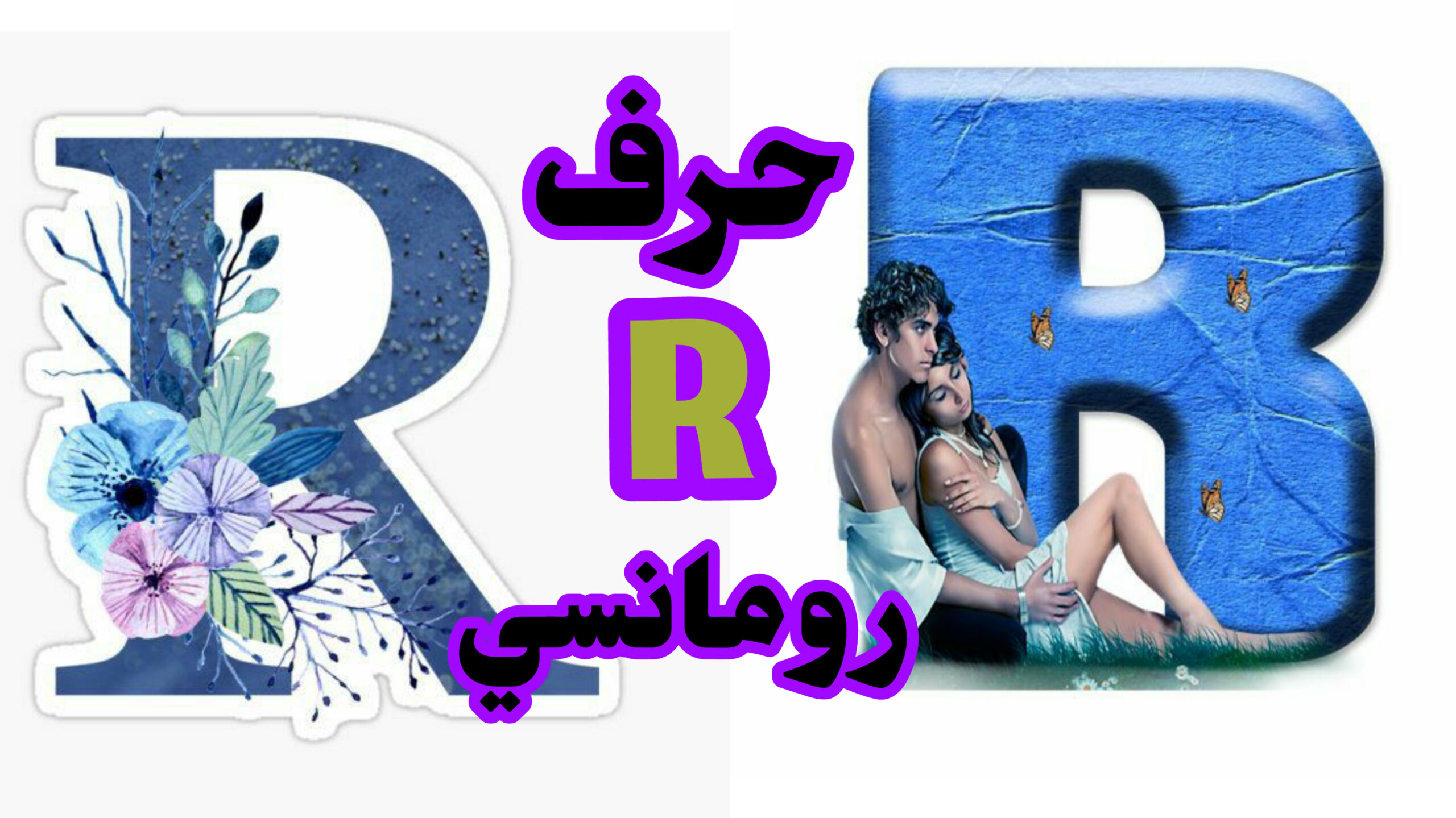 حرف R رومانسي , حرف r حب , اشكل جميلة حرف R