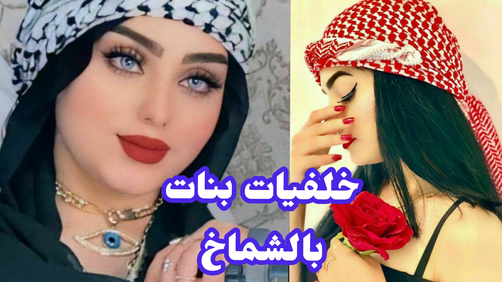 صور رجال لابسين شماغ