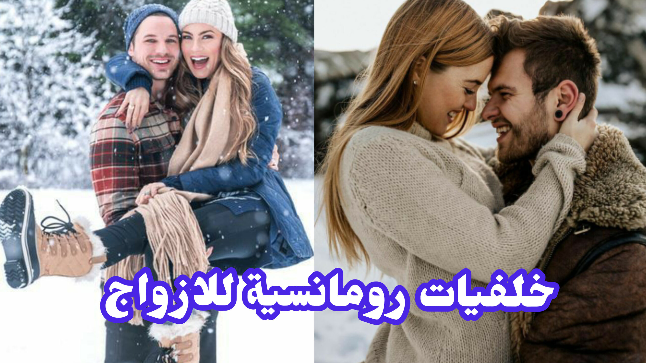 خلفيات رومانسية للازواج , خلفيات جريئة رومانسية للازواج