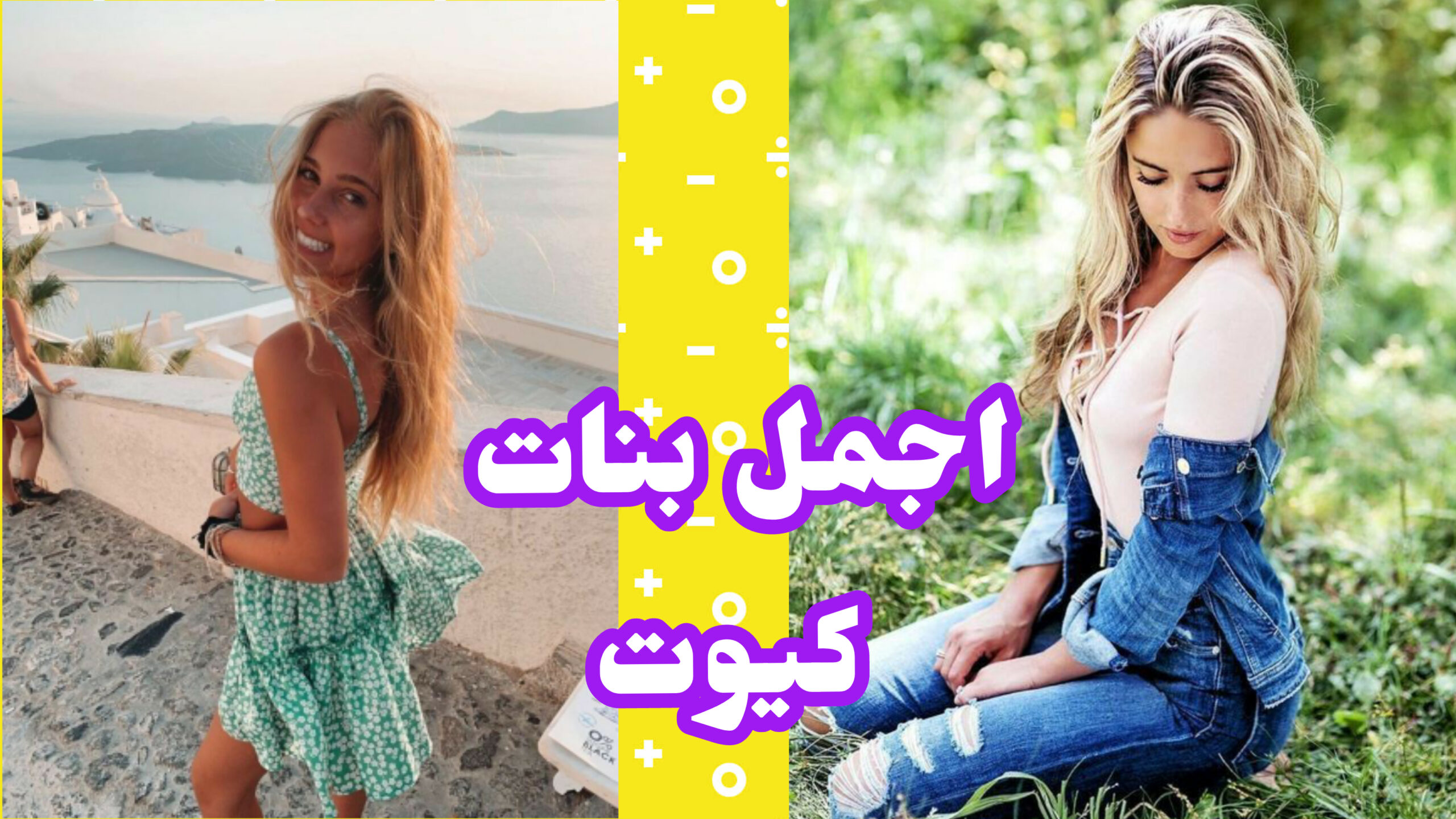 اجمل الصور بنات كيوت جديدة 2022 , رمزيات بنات كيوت