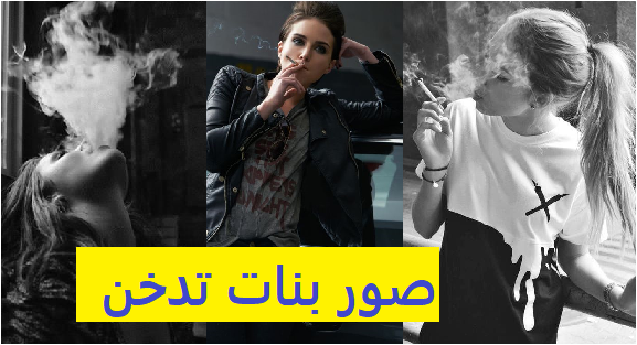 رمزيات بنات تدخن 2022 , صور بنات تشرب سجائر