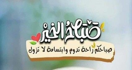 بطاقات جديدة لصباح الخير 2023 , بطاقات الصباح للاحبة