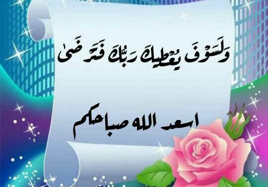 صباحيات اليوم , دعاء صباح الخير للغوالي , بطاقات صباحية جميلة