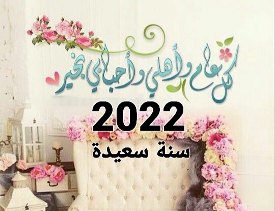 سنة ميلادية سعيدة 2022 تهاني السنة الجديدة 2022