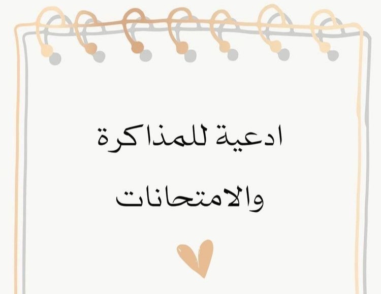 دعاء لشخص للنجاح في الامتحان