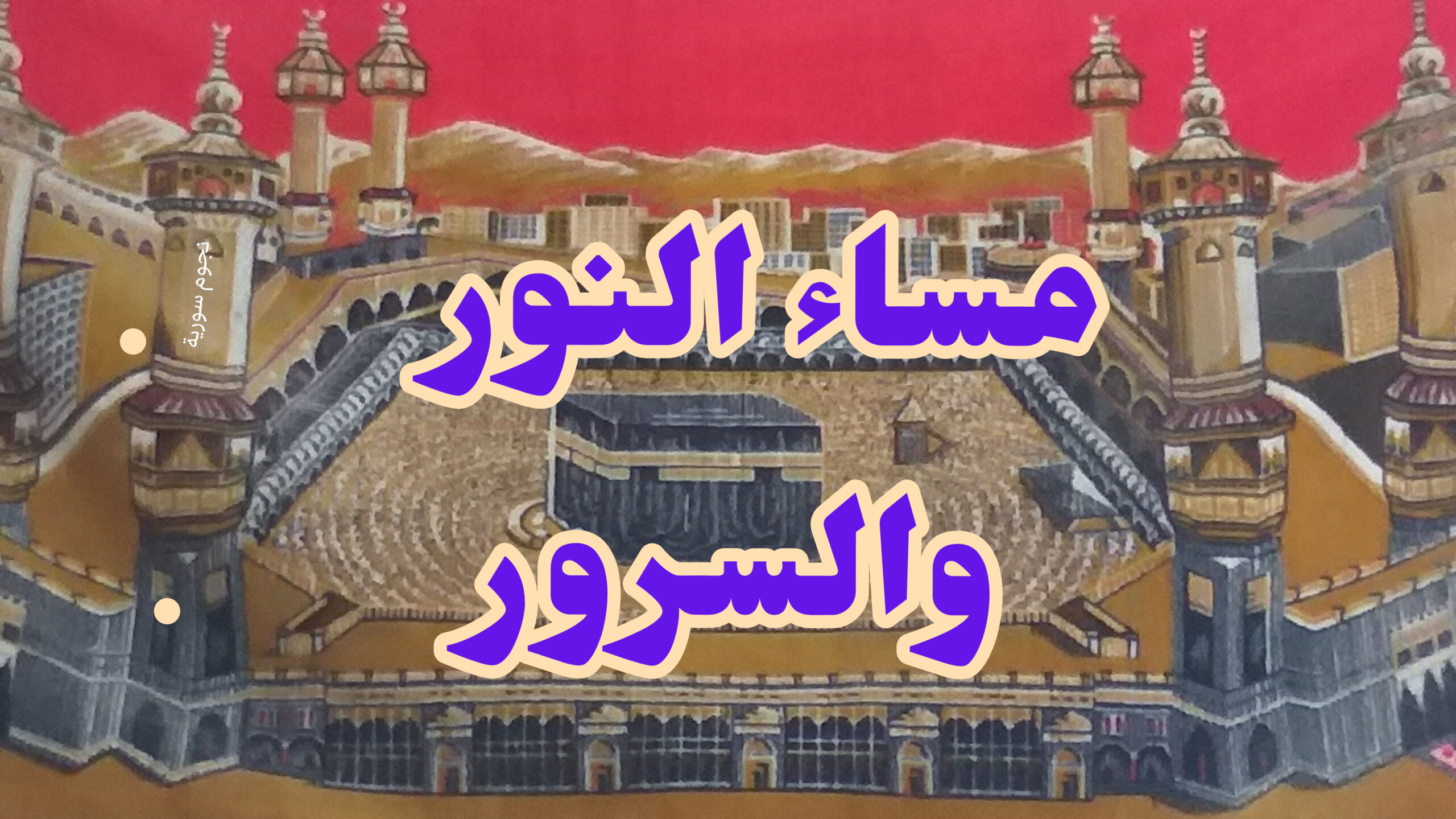 مساء النور والسرور 2022 اجمل الصور عن مساء الخير والسعادة