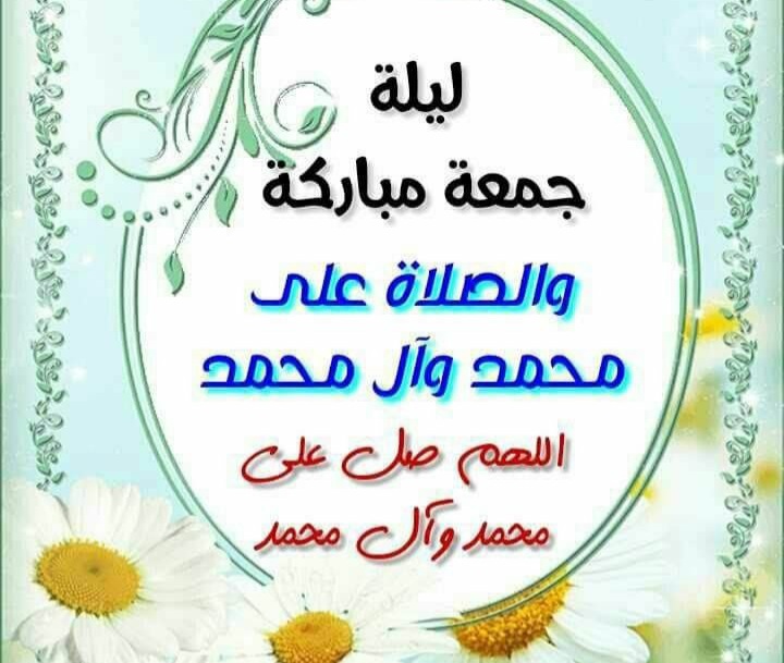 ادعية في ليلة الجمعة ، دعاء ليلة جمعة مبارك ، ليلة جمعة طيبة