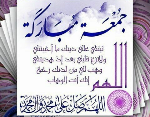 جمعة طيبة معطرة بذكر الله ، جمعة مباركة للحبايب
