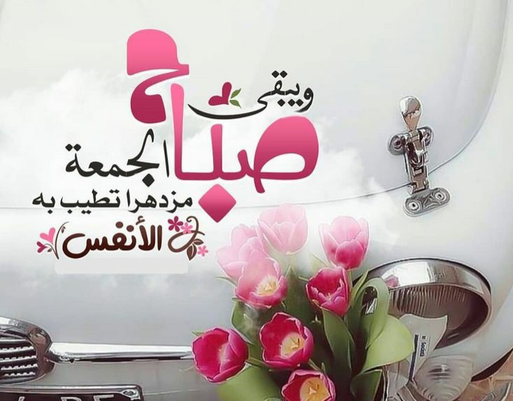 الجمعة المباركة صباح الجمعة الطيبه ، الجمعه المباركه دعاء ،
