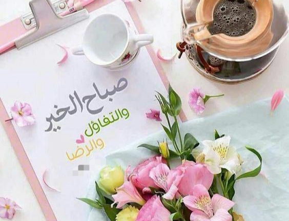 صباح الخيرات والمسرات 2023 صباح الخير للغالين , صباحيات جميلة جدا