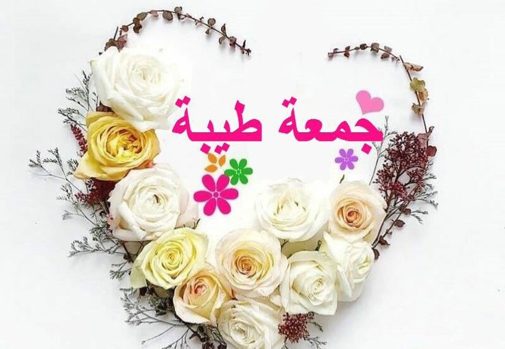 جمعة مباركة اليوم ، جمعة مباركة بالدعاء ، جمعة مباركة معطرة بذكر الله , جمعه مباركه