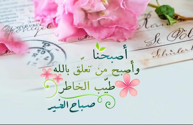 صباح طيب للجميع ، صباح الخير ، صباحيات ، صباح الخير 2022صور