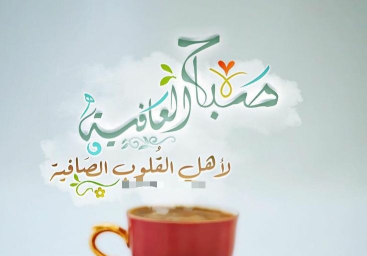 عبارات لصباح الخير 2022 صور صباحيات راقية ، صباح الخير 2022صور