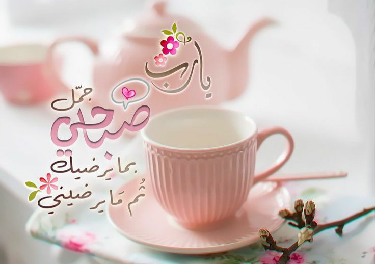صباح الخير للغالين ، صباح الخير ، صباحيات ، دعاء صباح الخير