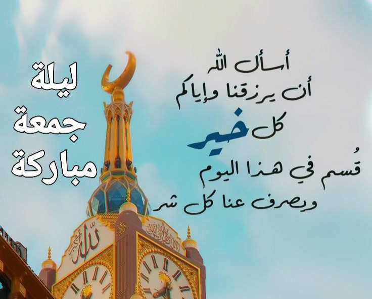ليله جمعه مباركه ، مساء الخميس ليلة الجمعة , جمعة مباركة ،جمعة طيبة مباركة ، ليلة الجمعة