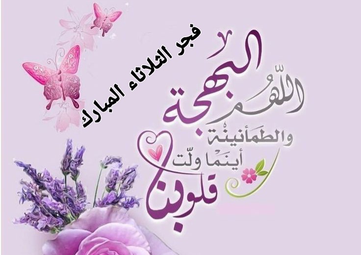 فجر يوم الثلاثاء دعاء , اجمل ادعية لصلاة الفجر ، دعاء صلاة الصبح يوم الثلاثاء